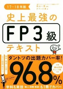 史上最強FP3級テキスト(17-18年版)/オフィス海(著者),高山一恵