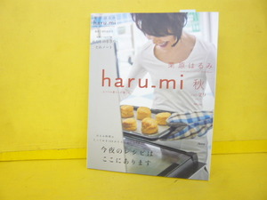 【料理】ｈａｒｕーｍｉ　秋　栗原はるみ　創刊7周年記念号　2013年9月号