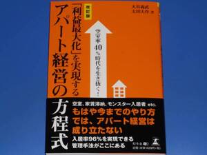 空室率40%時代を生き抜く!★利益 最大化 を 実現する アパート経営 の 方程式★大谷 義武★太田大作★株式会社 幻冬舎★