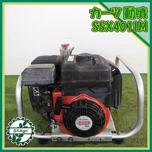 B6s232656 カーツ SSX4011M セット動噴 4.9Mpa ■アルミフレーム■ 消毒 スプレー【整備品】 KAAZ