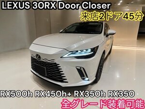 来店取付品_2ドア分◇LEXUS RX30系 Fスポ_Ver,L 全年式_全車種OK◆ドアクローザー2D◆RX500h RX450h+ RX350h RX350 TALA1#/AALH1#/TALH17