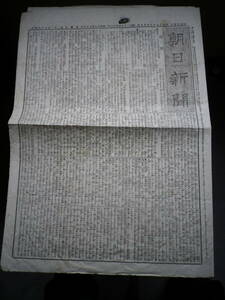 ☆★『朝日新聞　明治十九年九月廿九日版』★☆