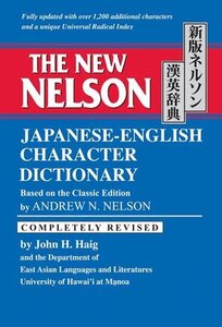 【中古】 新版ネルソン漢英辞典-The New Nelson Japanese-English Character Di