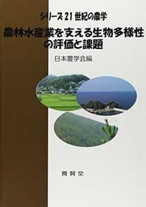 [A11902400]農林水産業を支える生物多様性の評価と課題 (シリーズ21世紀の農学) [単行本（ソフトカバー）] 日本農学会