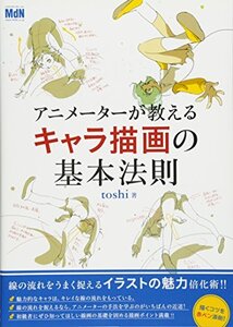 【中古】 アニメーターが教えるキャラ描画の基本法則