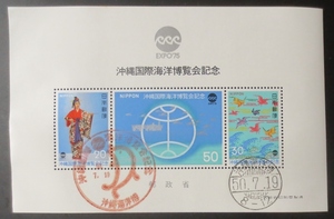 皐月特売品　沖縄国際海洋博覧会記念 EXPO’75　小型シート　FDC　2種消印(沖縄海洋博、特印と櫛・和文ハト)　経年48年 在庫多数 送料84円