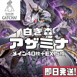 即日発送！アザミナ白き森　デッキ　遊戯王　レイジオブジアビス