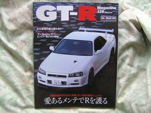 ◇GT-Rマガジン 2017年/135 ■完調を維持するために実践したい点検・整備マニュアル　R32R33R34R35V35星野鈴木ブレンボ