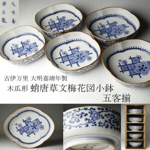 【LIG】古伊万里 大明嘉靖年製 木瓜形 蛸唐草文梅花図小鉢 五客揃 時代箱付 旧家蔵出品 [.QT]24.5