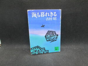 海も暮れきる　吉村昭 著　講談社文庫　A8.231109　