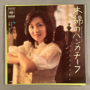 シングル盤(EP)◆太田裕美『木綿のハンカチーフ』作曲：筒美京平『揺れる愛情』◆美品！