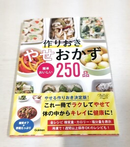 ★作りおき やせおかず 簡単おいしい250品（学研）