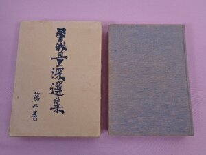 『 曽我量深選集 第2巻 』　曽我量深　彌生書房