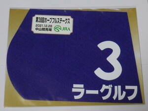 ラーグルフ 2021年ホープフルステークス ミニゼッケン 未開封新品 丸田恭介騎手 宗像義忠 村木隆