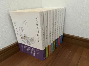 今日の猫村さん1〜9巻セット　ほしよりこ