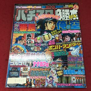 g-547 ※4 パチスロ必勝本DX 2006年6月号 2006年6月1日 発行 辰巳出版 パチスロ ギャンブル 雑誌 趣味 その他