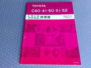 絶版 稀少★C52 トランスアクスル 修理書 昭和61年3月（1986-3）【EP82，EP91】4E-FTE用・【AW11】4A-GELU 5速ミッション C40 C41 C50 C51