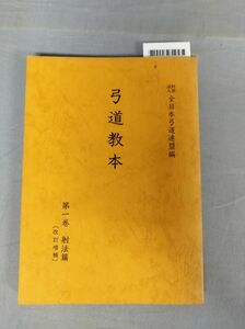 【非売品】『弓道教本 第1巻 射法篇 改訂増補』/財団法人全日本弓道連盟編/昭和48年/Y9048/mm*23_10/44-04-2B