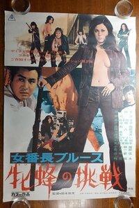 長◇PX542/ /国内B2判 映画ポスター【 女番長ブルース 牝蜂の挑戦 】監督 鈴木 則文/出演 池玲子 宮内洋 他/