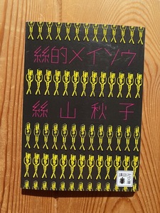 絲山秋子・初エッセイ集【絲的メイソウ】講談社文庫・初版◆解説：伊藤比呂美●送料１８５円