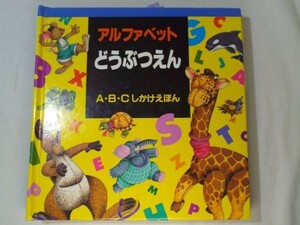 仕掛絵本[アルファベット　どうぶつえん　Ａ・Ｂ・Ｃしかけえほん（難有り）] 英語学習 ポップアップ つまみ引き