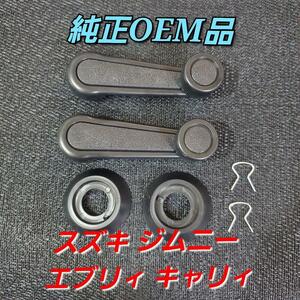 新品 純正 OEM品 スズキ ジムニー エブリィ キャリィ クランクハンドル ウインドウレギュレーター JA11 JA12 JA22 JB23 SJ30