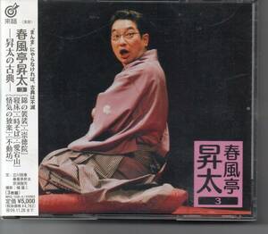 落語CD 春風亭昇太3-昇太の古典- CD 春風亭昇太