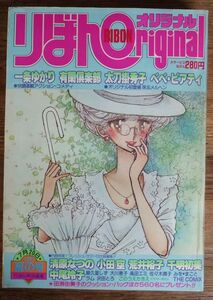 りぼんオリジナル 1982年 夏の号 一条ゆかり 太刀掛秀子 清原なつの 小田空 高田エミ:猫猫幻想曲 佐々木潤子