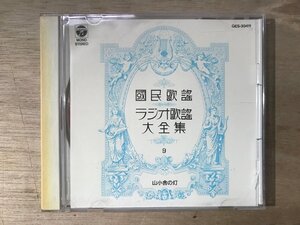 UU-3659 ■送料込■ 国民歌謡 ラジオ歌謡 大全集 9 山小舎の灯 微笑む人生 アカシヤの花 他 CD 音楽 MUSIC ●記録面傷無し/くKOら