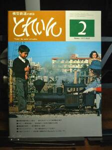 模型鉄道の雑誌　とれいん　1977/2 通巻26号