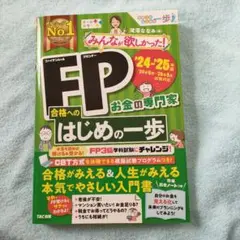 2024―2025年版 みんなが欲しかった! FP合格へのはじめの一歩