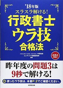 [A11815491]スラスラ解ける!行政書士ウラ技合格法〈’18年版〉