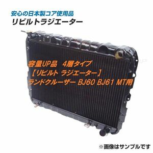 【容量UP品】【リビルト品】ランドクルーザー ランクル BJ60V BJ61V MT ラジエーター 16400-58180 4列コア、上下タンク新品取替品