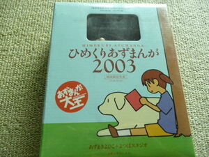 ひめくりあずまんが2003～2004　初回限定生産（未開封）