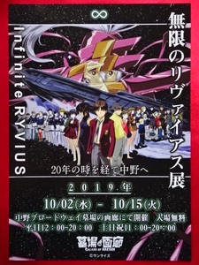 非売品！！「無限のリヴァイアス展」チラシ フライヤー Infinite ∞ RYVIUS サンライズ 平井久司 矢立肇 墓場の画廊