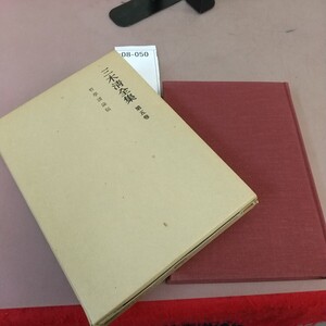 k08-050 三木清全集 第五巻 岩波書店