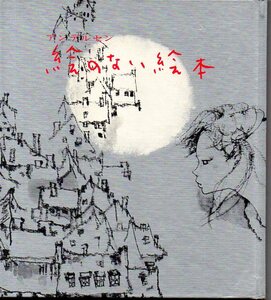 『 アンデルセン　絵のない絵本 』（若い人の絵本） 山室静 (訳) 岩崎ちひろ (画) ■ 1979 46刷 童心社