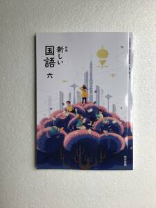 令和6年発行　小学国語教科書　新編　新しい国語六　東京書籍[609] 新品