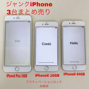 ジャンク iPhone 6 Plus、iPhone6 2台、3台まとめ売り アクティベーションロック