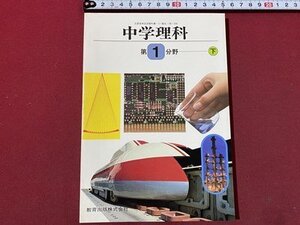 ｃ〇〇　昭和期 教科書　中学校　中学 理科　第１分野 下　昭和55年　教育出版　文部省　見本　/　M2