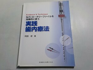 2Q6712◆Evidence & TechniqueNiTi ロータリーファイルを効果的に使う実践歯内療法(ク）