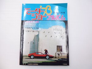 D4L ’73モーターショーアルバム 国産車・外車/セドリック クラウン カローラ ブルーバード フェアレディ240Z-G カペラ ギャランGTO 65