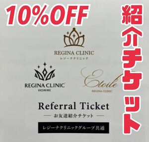 ★送料無料★即決★ レジーナクリニック痩身 レジーナクリニックオム エトワールレジーナクリニック 10%割引 割引券 ご友人紹介チケット