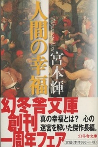 ■人間の幸福　検：幻冬舎文庫・宮本輝