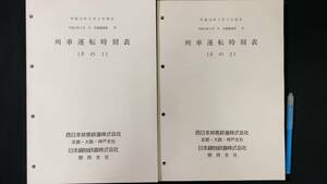 G【鉄道資料43】列車運転時刻表(その1・その2) まとめて 計2冊セット●平成13年3月3日改正●西日本旅客鉄道株式会社/日本貨物鉄道株式会社