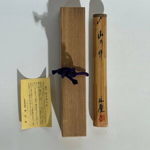 【洛座】沢庵禅師遺跡 春雨庵 銘木 茶杓 山乃井 林慶作 林慶 茶杓 茶道具