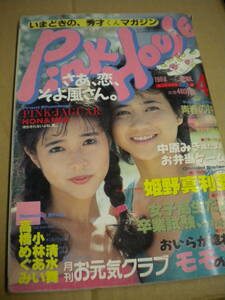 「ピンクハウス」１９８８年４月号　ピンクジャガー　川上圭子　華代さとみ　北村かおり　姫野真利亜