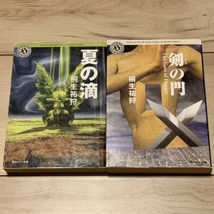 初版set 桐生祐狩 第8回日本ホラー小説大賞 夏の滴/剣の門 角川ホラー文庫