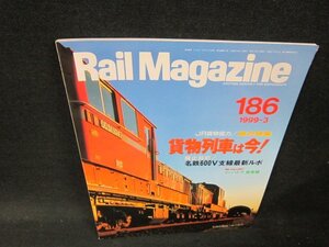 レイル・マガジン186　1999年3月号　貨物列車は今！/VDZL