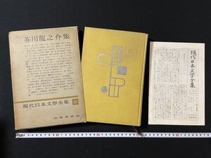 ｊ◎◎　現代日本文学全集26　芥川龍之介集　昭和28年　筑摩書房　月報付き/B36